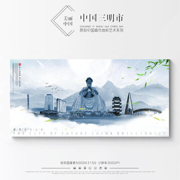 三明