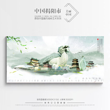 揭陽