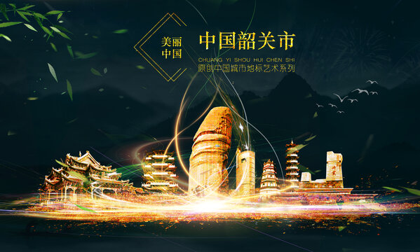 韶關(guān)