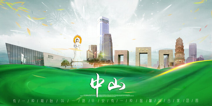 中山