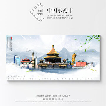 承德