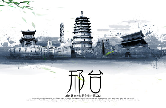 邢臺