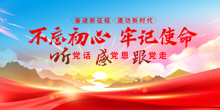 不忘初心牢記使命黨建海報