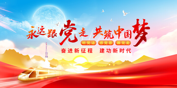 永遠(yuǎn)跟黨走黨建海報(bào)設(shè)計(jì)