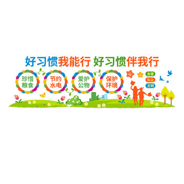 養(yǎng)成好習(xí)慣