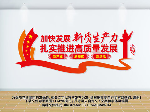 加快發(fā)展新質(zhì)生產(chǎn)力文化墻