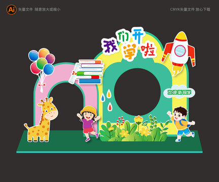開學(xué)拱門展板