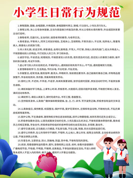 中小學生行為規(guī)范