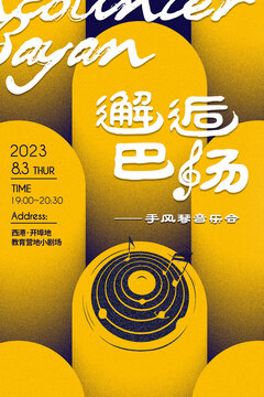 邂逅巴揚音樂海報