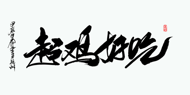 超雞好吃