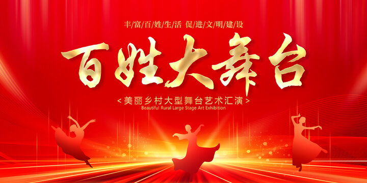 百姓大舞臺