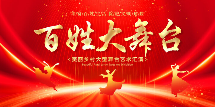 百姓大舞臺(tái)