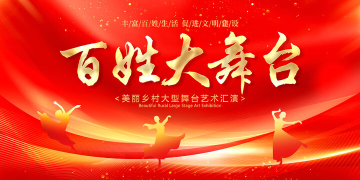百姓大舞臺(tái)