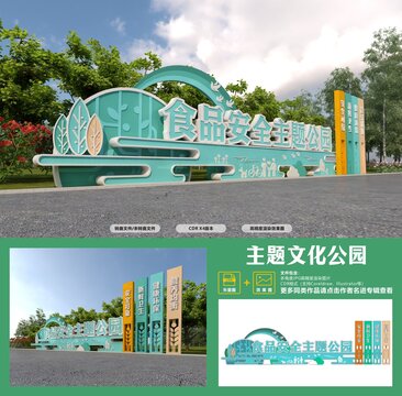 食品安全主題公園入口景觀(guān)
