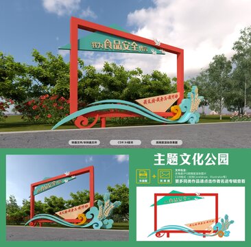 食品安全主題公園打卡拍照景觀(guān)