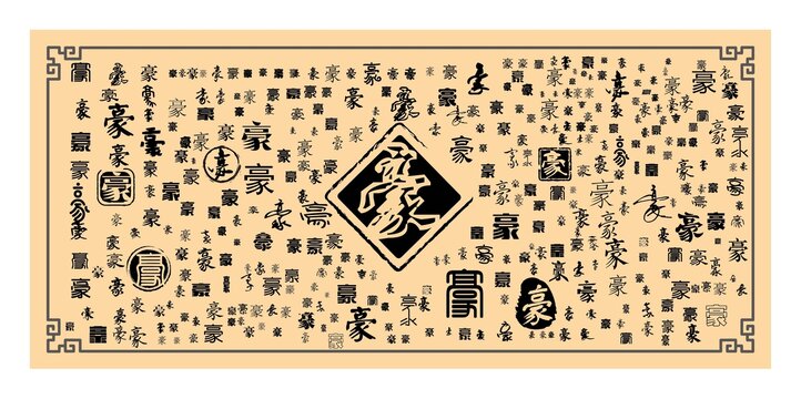 豪字合集