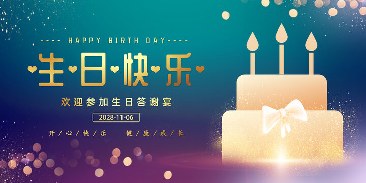 生日海報(bào)展板