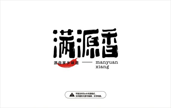 滿源香字體