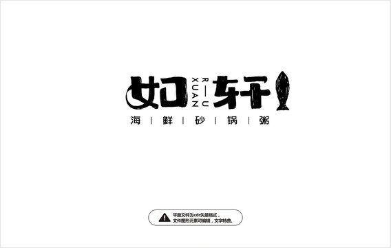 如軒字體