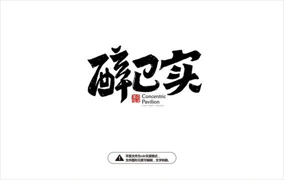 醉巴實(shí)字體