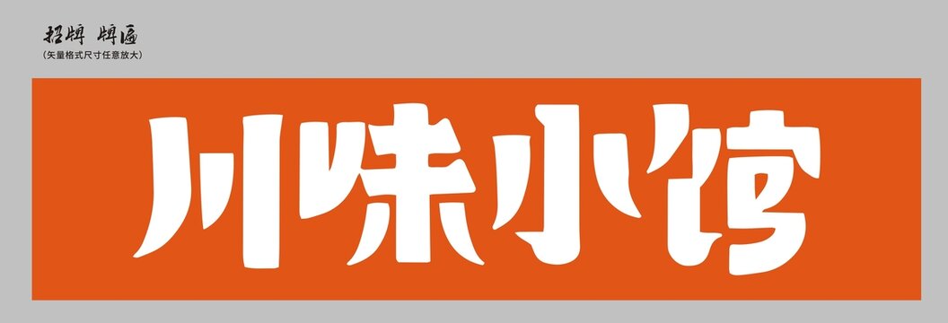 川味小館店招