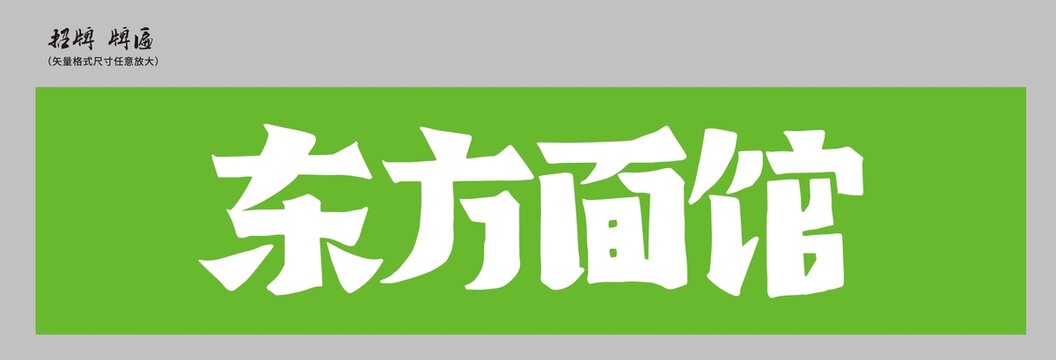 東方面館店招