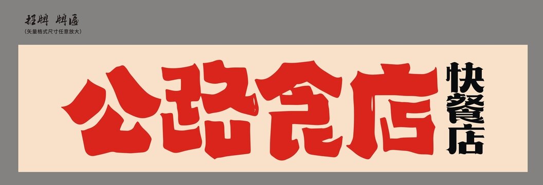 公路食店店招