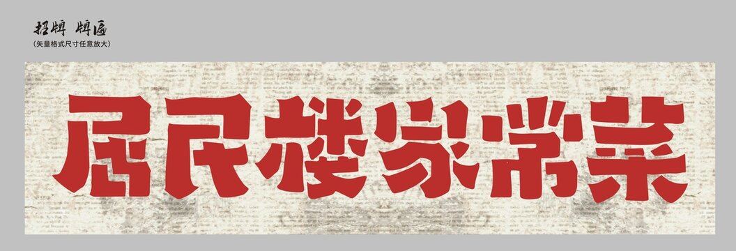 居民樓家常菜店招