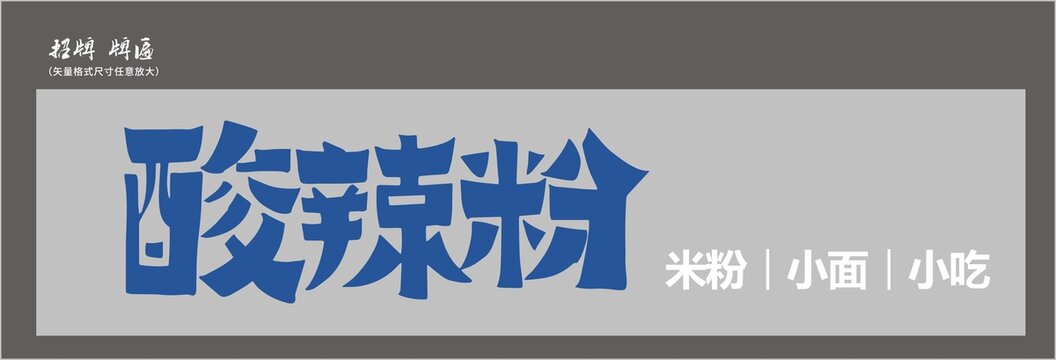 酸辣粉店招