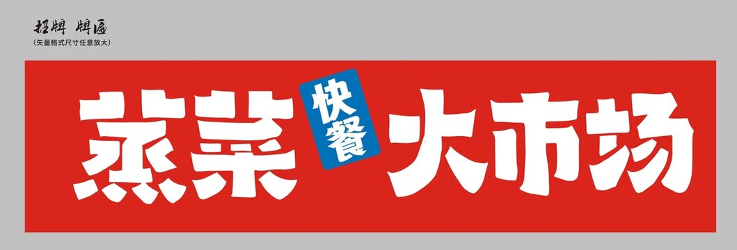 蒸菜大市場店招