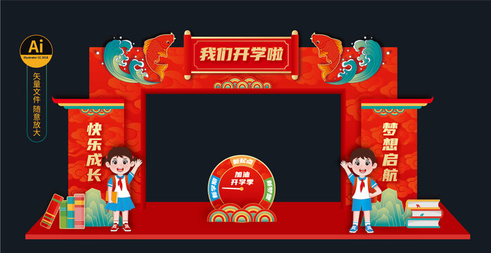 我們開學(xué)啦拱門