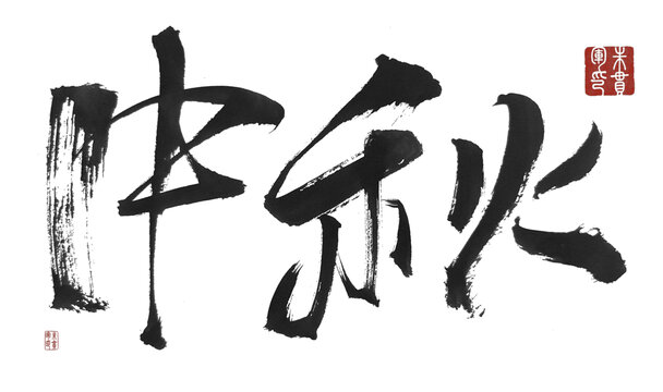 中秋