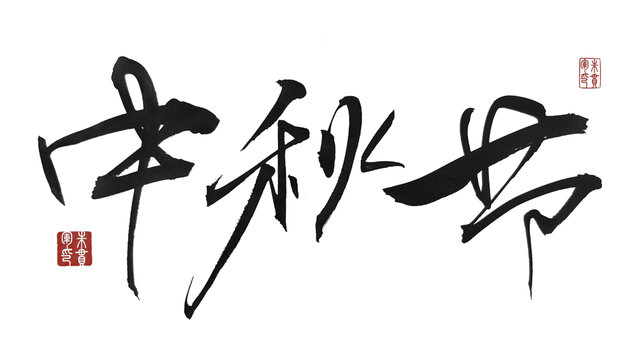 中秋節(jié)