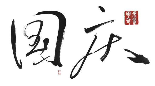國慶