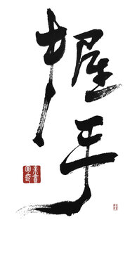 握手