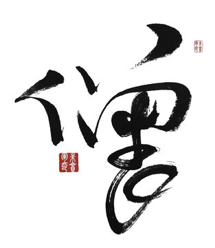僧