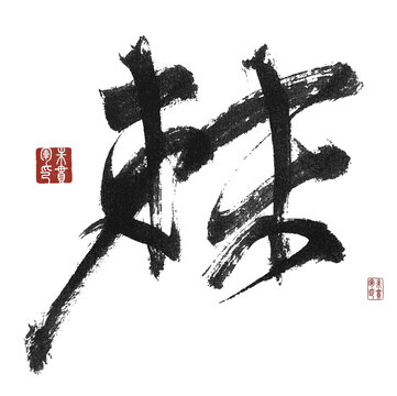 棘