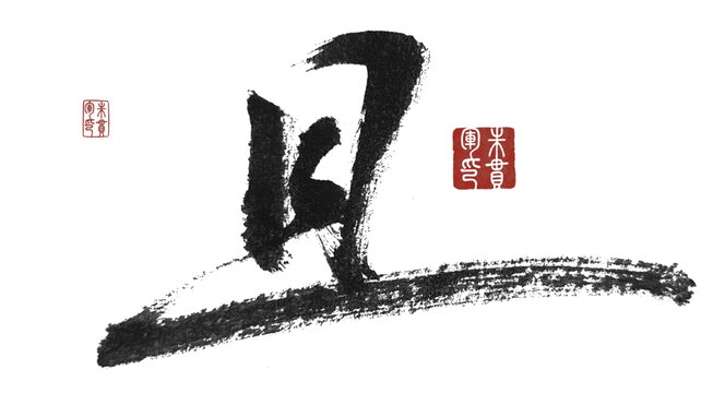 且