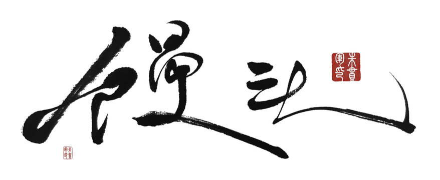 饅頭
