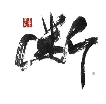 斷