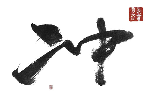 沖