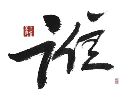 誰