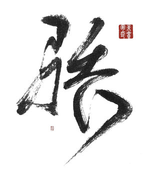 驕
