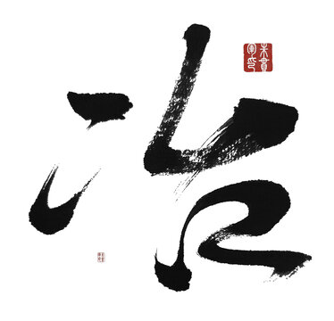 冶