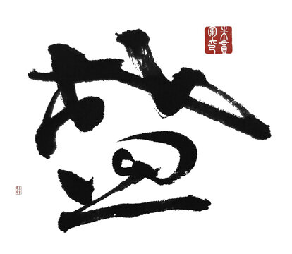 盛