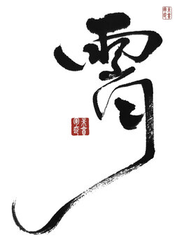 霄