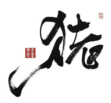 豬