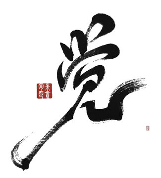 覺