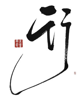 行