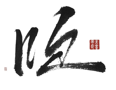 吹